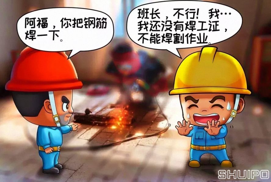 無特種作業(yè)操作證，不焊割