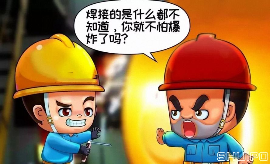 焊體性質(zhì)不清、火星飛向不明，不焊割